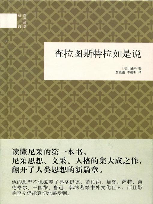 Title details for 查拉图斯特拉如是说 (Thus Spoke Zarathustra) by <德>尼采 - Available